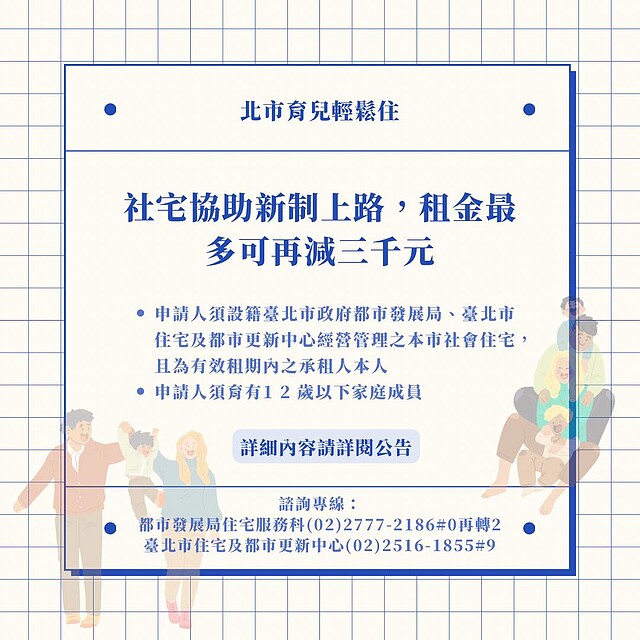 北市育兒輕鬆住 社宅協助新制上路,租金最多可再減三千元